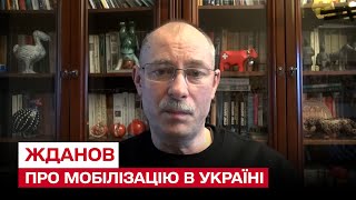 ❗ Що відбувається з мобілізацією в Україні? | Олег Жданов