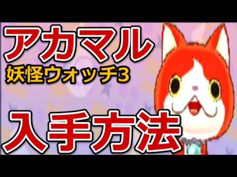 妖怪ウォッチ3 アカマルの入手方法 出現場所 Youtube