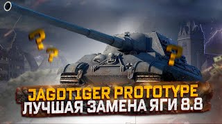 JAGDTIGER PROTOTYPE- САМАЯ ГЛАВНАЯ НАГРАДА ИЗ ЛУТБОКСОВ WORLD OF TANKS