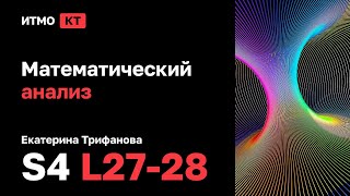 [s4 | 2024] Математический анализ, Екатерина Трифанова, лекции 27-28