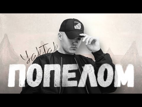 YAKTAK - Попелом