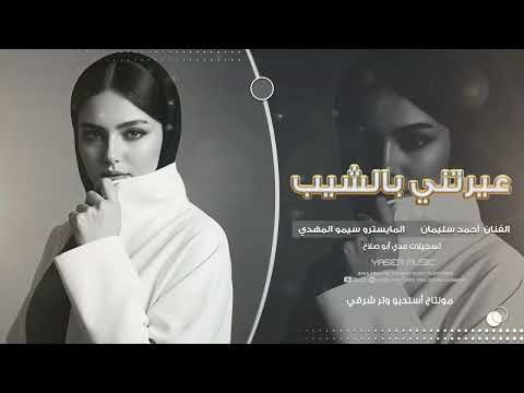عيرتني بالشيب شو جابك عاحينا عالعين موليتني الفنان أحمد سليمان اكثرشي مطلوب 2025