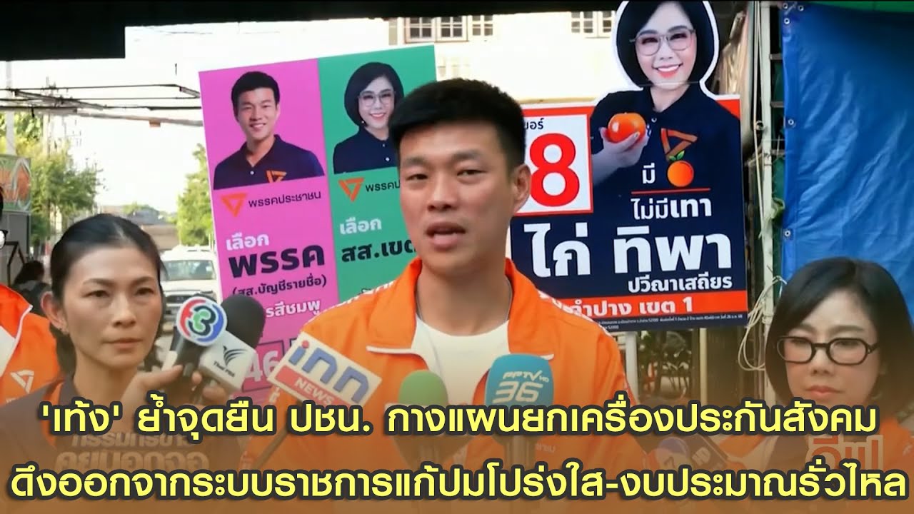 'เท้ง' ย้ำจุดยืน ปชน. กางแผนยกเครื่องประกันสังคม ดึงออกจากระบบราชการแก้ปมโปร่งใส-งบประมาณรั่วไหล