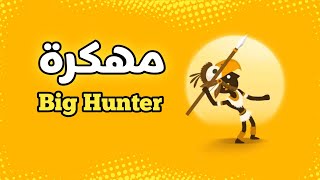 تحميل لعبه big hunter 🧡 مهكره اخر اصدار ميديا فاير screenshot 3