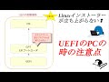 UEFI搭載のパソコンでLinuxをインストールしようとする場合の注意点について説明します【UEFIでやっておくべき設定】【UEFIとBISOSについて簡単に解説】