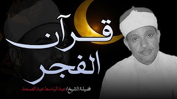 تلاوة تخشع لها القلوب للصوت الباكي المُبكي الشيخ عبدالباسط عبدالصمد..قرآن الفجر