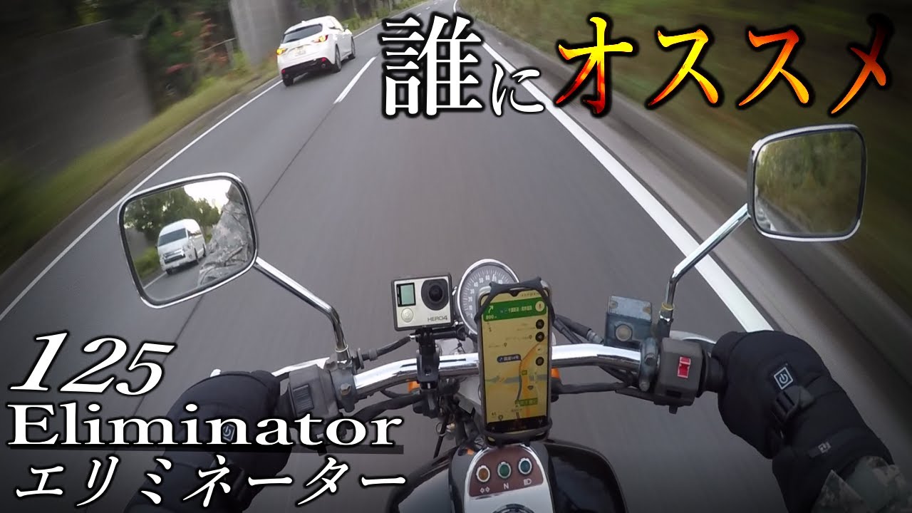 検証】KAWASAKI エリミネーター125の実際の欠点は？楽しいの？実際に