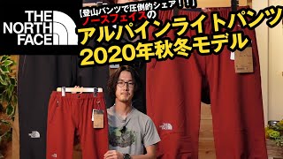 【ノースフェイス】超定番のアルパインライトパンツ2020年秋冬モデルを改めて徹底レビュー！！