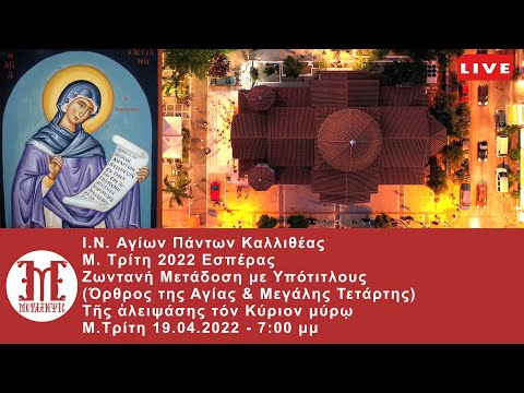 Μ. Τρίτη Εσπέρας