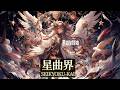 【オリジナル曲】星曲界 | Raytia作品