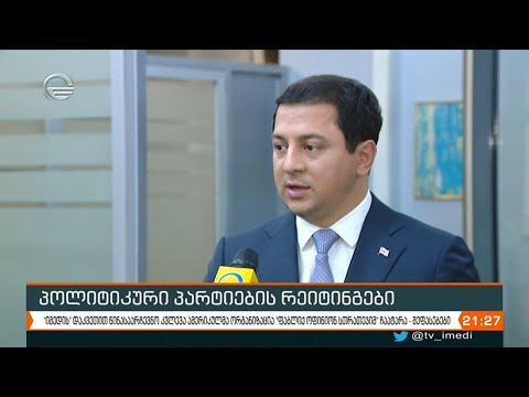 პოლიტიკური პარტიების რეიტინგები