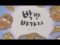 옛날이야기 박박바가지 이야기꽃할망 그레이트북스 오디오북 옛이야기 전래동화 구연동화 잠자리동화 바가지 도둑이야기 옛날이야기 박박바가지 이야기꽃할망 그레이트북스 오디오북 옛이야기 전래동화 구연동화 잠자리동화 바가지 도둑이야기