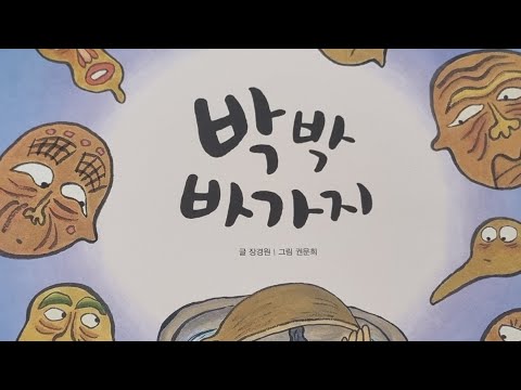 옛날이야기 박박바가지 이야기꽃할망 그레이트북스 오디오북 옛이야기 전래동화 구연동화 잠자리동화 바가지 도둑이야기