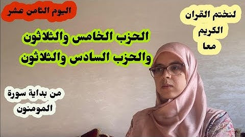 لنختم القران الكريم معا في رمضان_الحزب الخامس والثلاثون والسادس والثلاثون-سورة المومنون وسورة النور