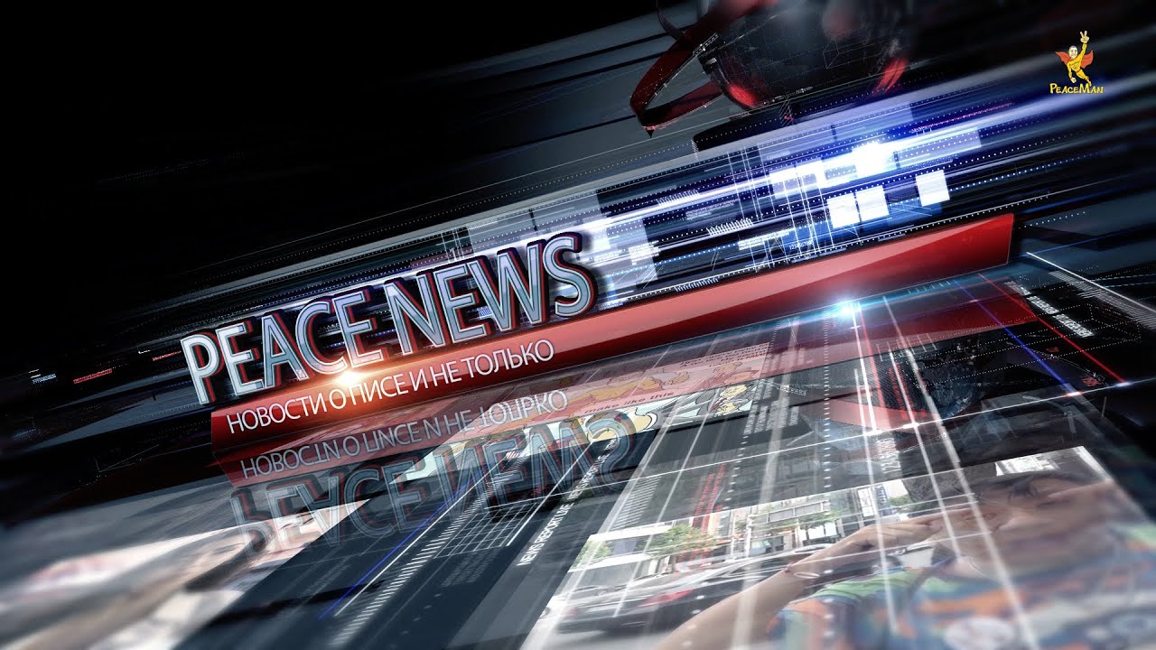 PeaceNews/ Выпуск #9/ Международный день миротворцев ООН PeaceNews/ Выпуск #9/ Международный день миротворцев ООН