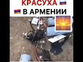 КРАСУХА РОССИИ В АРМЕНИИ