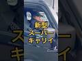 新型スーパーキャリイ納車　軽トラ女子？軽トラック　軽トラガール　はろーすぺしゃる　ハロースペシャル　#hellospecial HELLOSPECIAL
