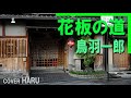 「花板の道」鳥羽一郎 cover HARU
