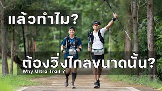 ทำไม ต้องวิ่ง Ultra Trail ? ทำไมต้องไกลขนาดนั้น ?