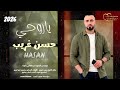 حسن غريب ياروحي كل جديد Hasan Algareb Official Music Video 2026 