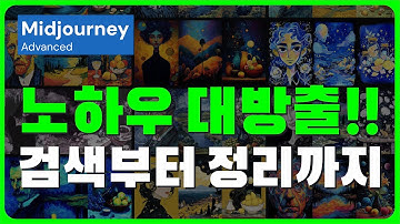 🔥 미드저니 스타일 탐색 완전 정복｜외부 이미지 Fuzzy Search & 정리 노하우 대공개 #Midjourney #SrefSeed #styleexplorer #knowhow