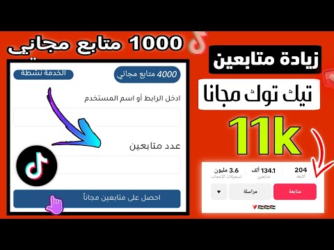 زيادة متابعين تيك توك مجانا 2025 رشق 1000 متابع تيك توك مجاني