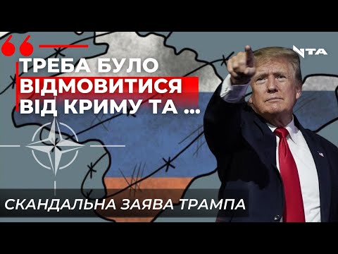 Відмовитися від Криму та НАТО - Версія Трампа як Україна могла уникнути війни.