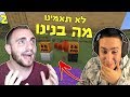 לא תאמינו מה בנינו?! משחק הבנייה עם דידקשן!