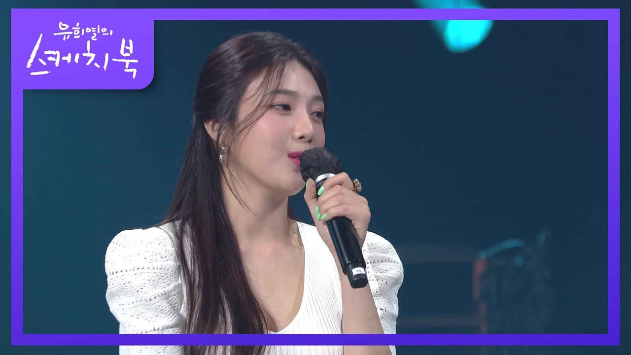 새벽 감성이 취하네~ 싸 x 월드 감성이 넘치는 조이의 글귀ㅋㅋㅋ [유희열의 스케치북/You Heeyeol’s Sketchbook] | KBS 210604 방송