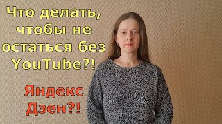 Что делать, если будет Блокировка YouTube? Про VPN и Яндекс Дзен