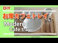 【DIY】ちょっとおしゃれなカフェトレイを作ってみた。