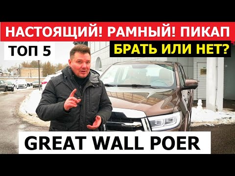 5 фишек пикапа Great Wall Poer обзор авто ПОЧЕМУ он может заменить Toyota Hilux и Mitsubishi L200?