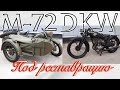 Мотоцикл DKW и военный М-72 под реставрацию от мотоателье Ретроцикл.