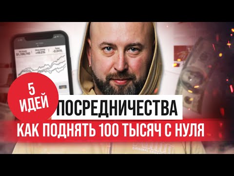 Бизнес идеи для посредничества. Оптовый бизнес. Бизнес без вложений.