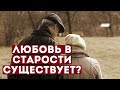 А любовь в старости вообще существует?