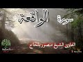 سورة الواقعة تلاوة هادئة و رائعة القارئ الشيخ منصور بلحاج 