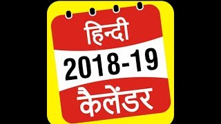 How to Hindi Calendar 2018 / Hindu Calendar 2019 screenshot 4