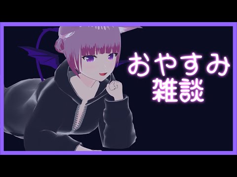 【雑談】皆におやすみを言ってもらいたい