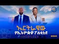 የባሕር በር ፊልምን በመስራቴ ሽጉጥ ተመዞብኝ ነበር አርቲስት ጥላሁን ጉግሳ ስለሃገር Silehager Asseb Red Sea Ethiopia