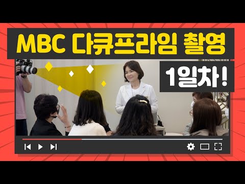 기능의학 병원 하이맵클리닉! MBC 다큐프라임 촬영 현장! 【이웃집닥터 김혜연】