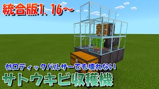 【マイクラ】壊れない！ネザーアップデート後でも使えるゼロティックパルサー全自動サトウキビ収穫機！統合版1.16対応【マインクラフト】