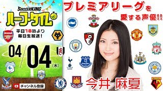 プレミアリーグ 大好き声優！今井麻夏さんとサッカートーク！｜#SKHT 2019.04.04