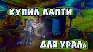 В Минск за резиной для УРАЛа! Пропали тормоза,помогайте друг другу!!!