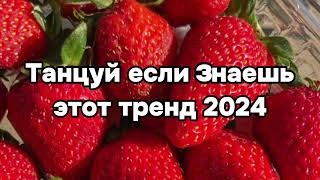 🌹Танцуй Если Знаешь Этот Тренд💛😍 Тренды 2024Года🌹