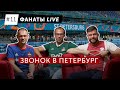 Прямое включение из Петербурга | Фанаты LIVE #11