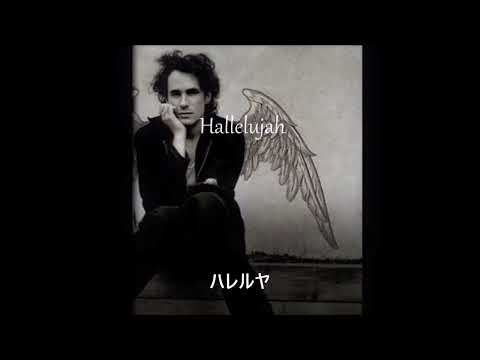 (和訳) ハレルヤ Jeff Buckley - ジェフ・バックリィ Hallelujah  説明欄に解説があります