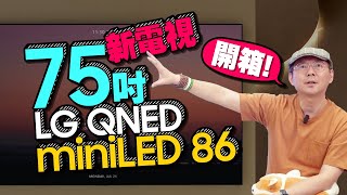 幫工作室換75吋大電視！LG QNED miniLED 86開箱