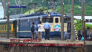 サロンカーEXPOなにわ　　セット サロンカーEXPOなにわ | ツメアマ鉄