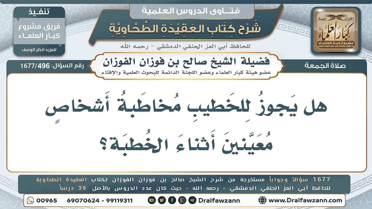 496- هل يجوز للخطيب مخاطبة بعض الحاضرين أثناء الخطبة؟ - صالح الفوزان