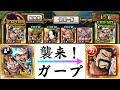 【トレクル】襲来！ガープ(ルフィ&ロー)【OPTC】